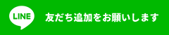 LINE／友だち追加